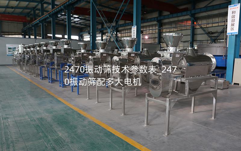 2470振动筛技术参数表_2470振动筛配多大电机