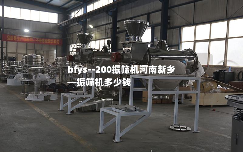 bfys--200振筛机河南新乡—振筛机多少钱