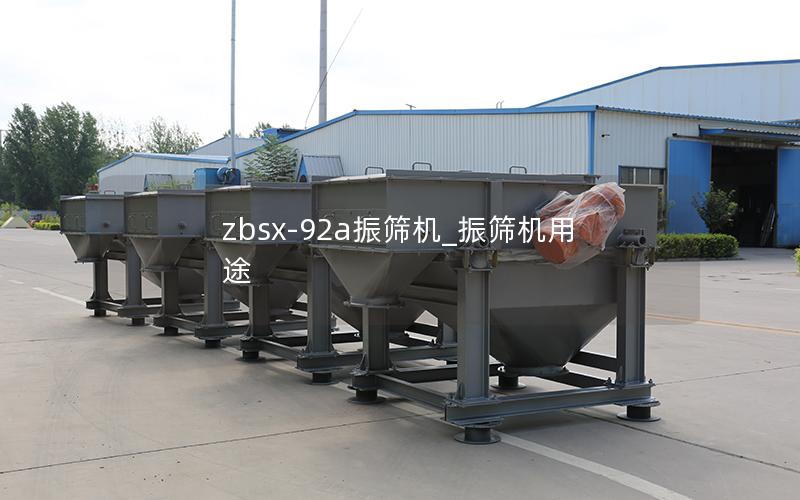 zbsx-92a振筛机_振筛机用途