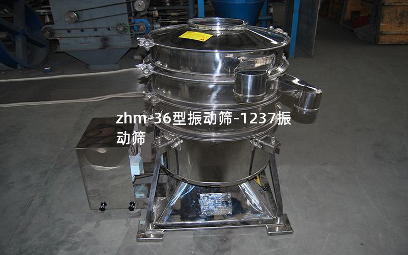 zhm-36型振动筛-1237振动筛