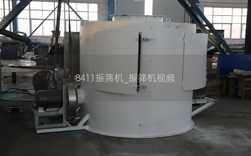 8411振筛机_振筛机视频