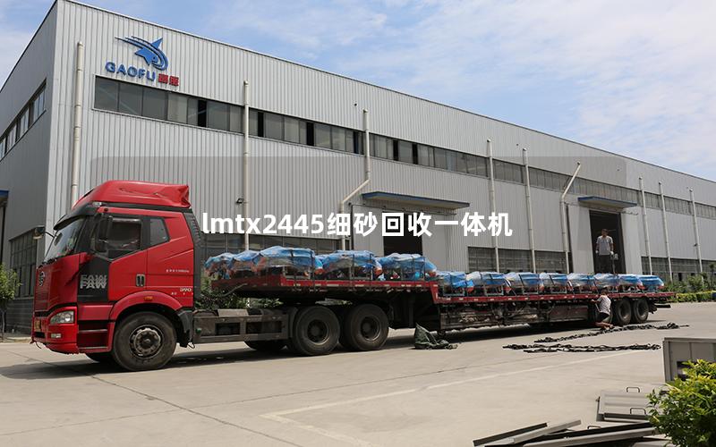 lmtx2445细砂回收一体机
