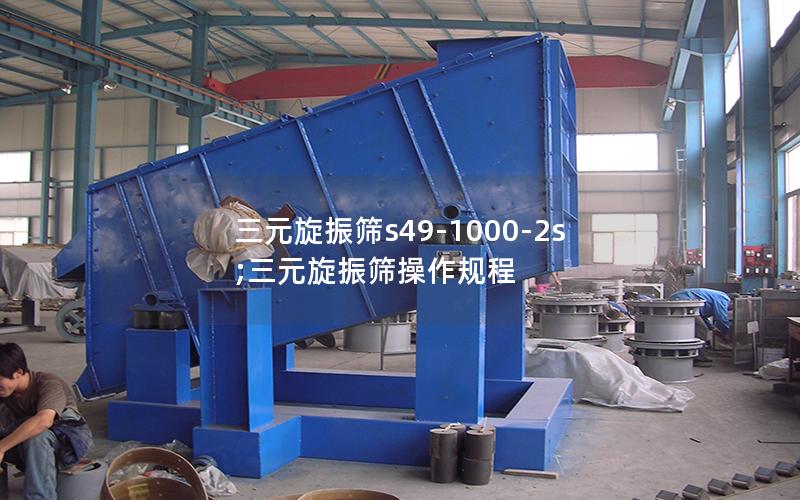 三元旋振筛s49-1000-2s;三元旋振筛操作规程