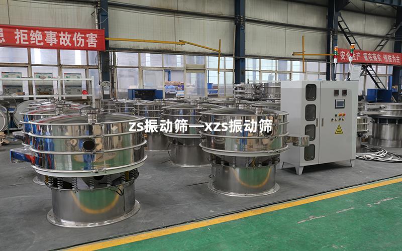 zs振动筛—xzs振动筛