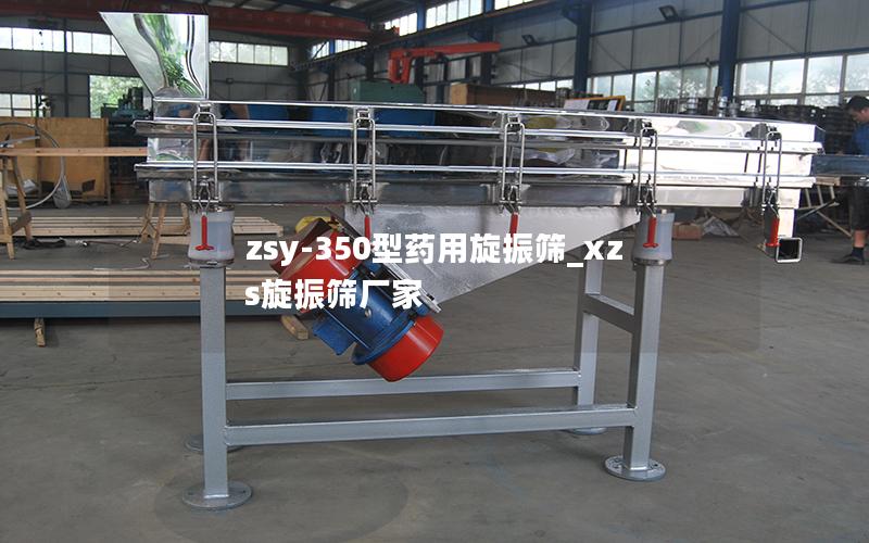 zsy-350型药用旋振筛_xzs旋振筛厂家