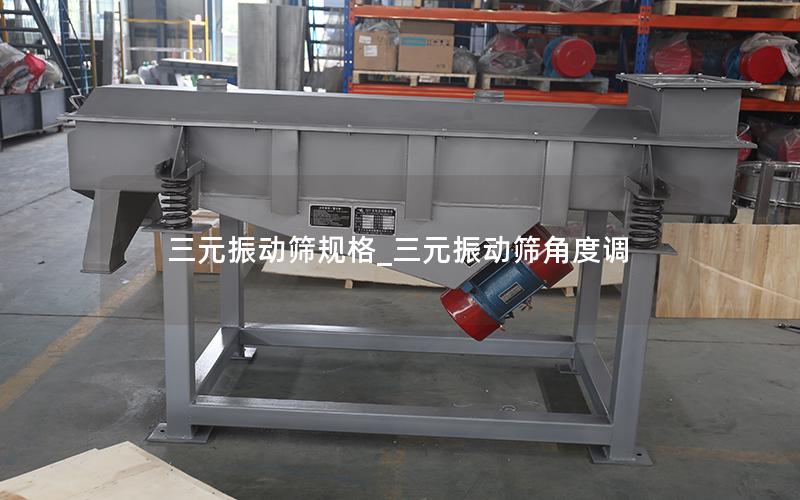 三元振动筛规格_三元振动筛角度调