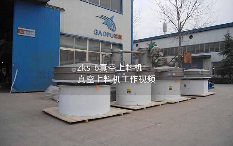 zks-6真空上料机-真空上料机工作视频