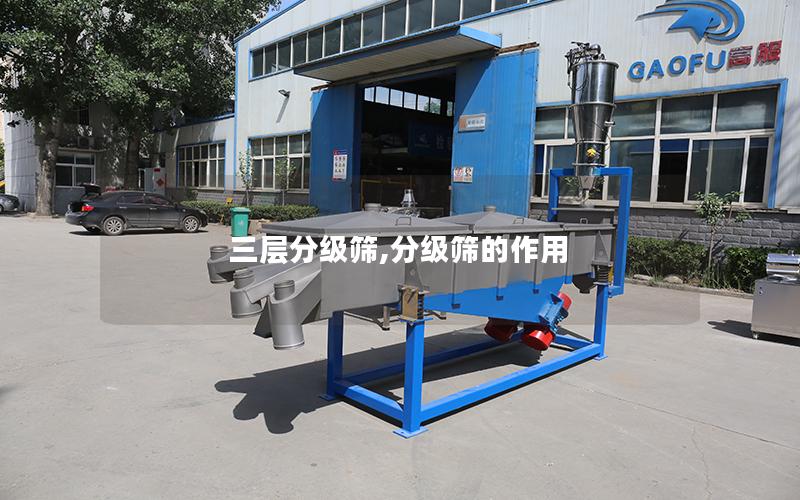 三层分级筛,分级筛的作用