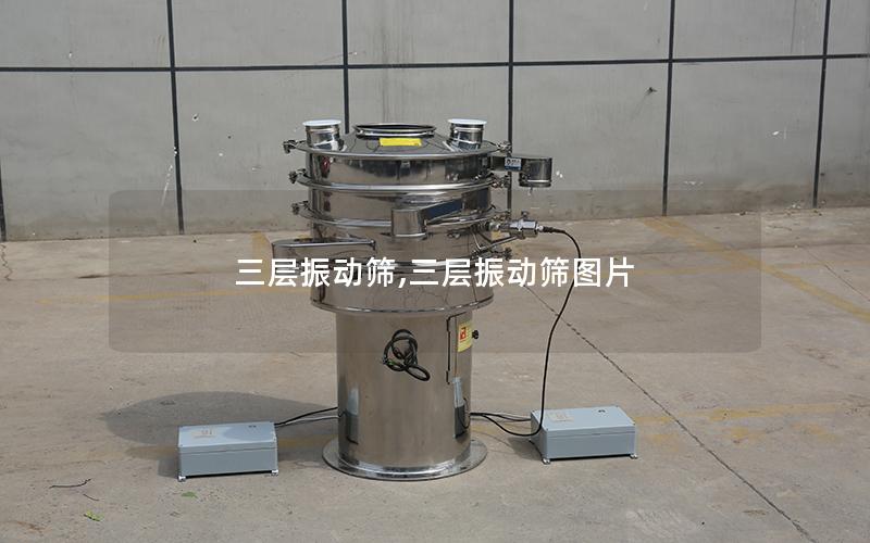 三层振动筛,三层振动筛图片