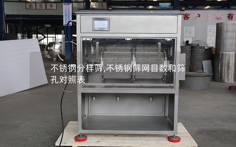 不锈钢分样筛,不锈钢筛网目数和筛孔对照表