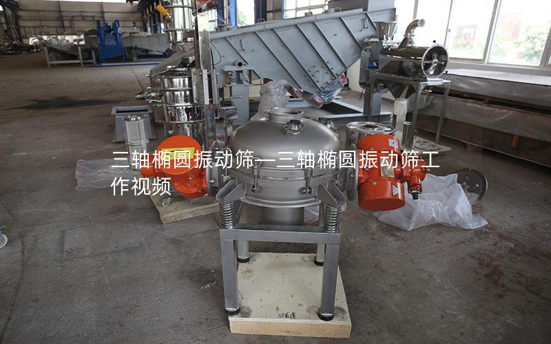 三轴椭圆振动筛—三轴椭圆振动筛工作视频
