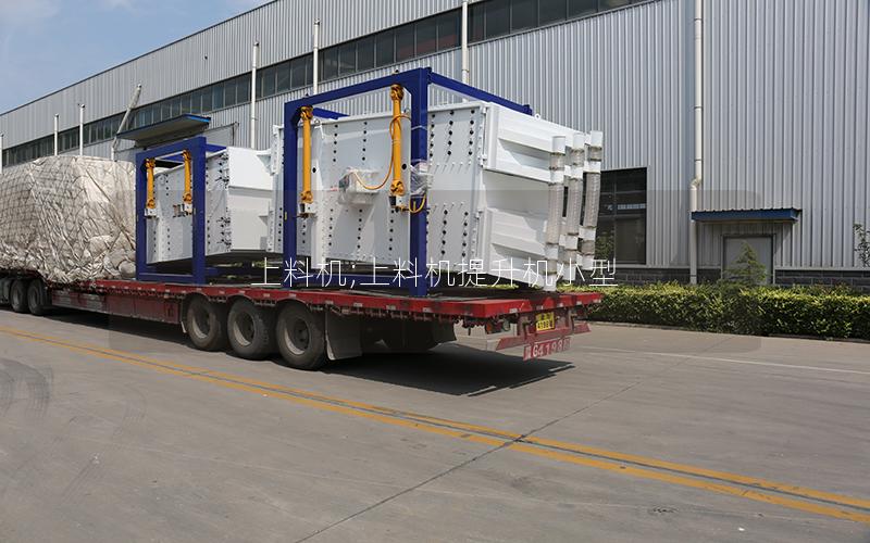 上料机;上料机提升机小型