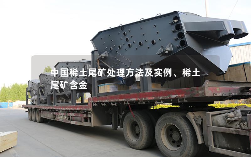 中国稀土尾矿处理方法及实例、稀土尾矿含金