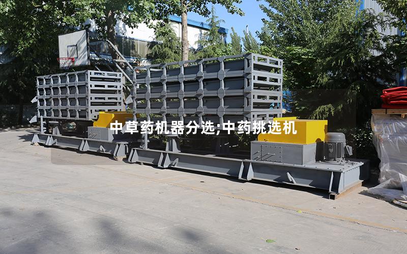 中草药机器分选;中药挑选机