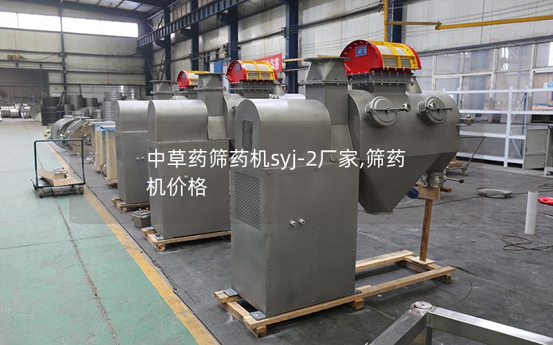 中草药筛药机syj-2厂家,筛药机价格
