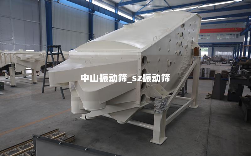 中山振动筛_sz振动筛
