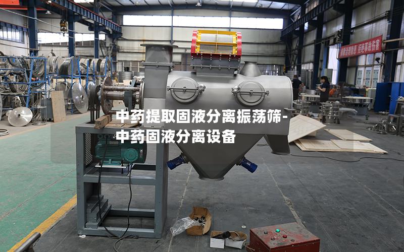 中药提取固液分离振荡筛-中药固液分离设备