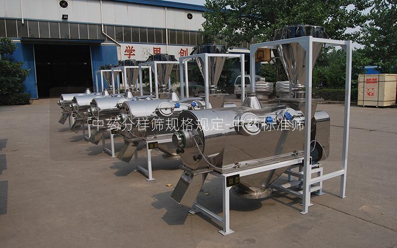 中药分样筛规格规定-中药标准筛