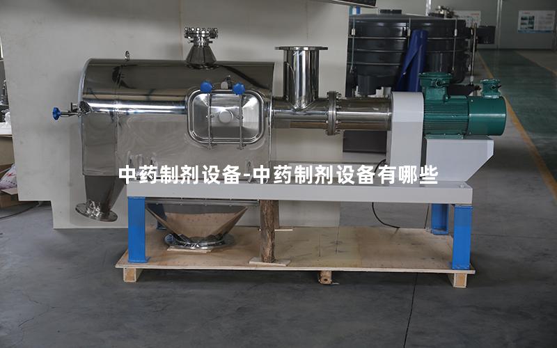中药制剂设备-中药制剂设备有哪些