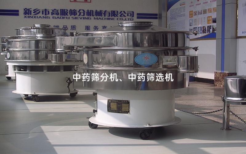 中药筛分机、中药筛选机