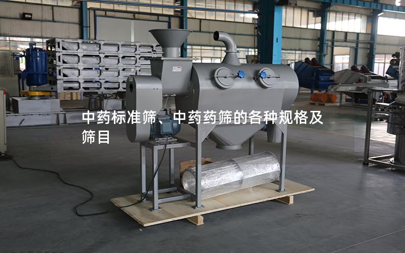 中药标准筛、中药药筛的各种规格及筛目