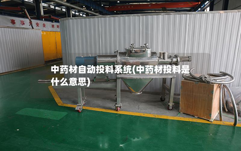 中药材自动投料系统(中药材投料是什么意思)