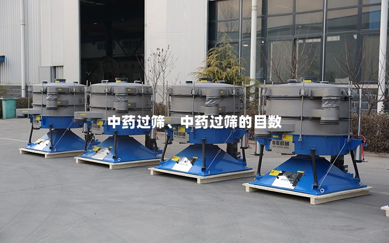 中药过筛、中药过筛的目数