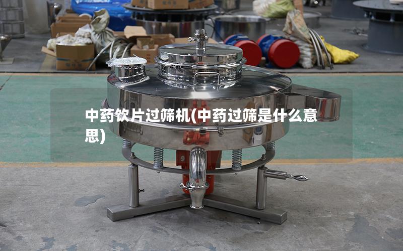 中药饮片过筛机(中药过筛是什么意思)