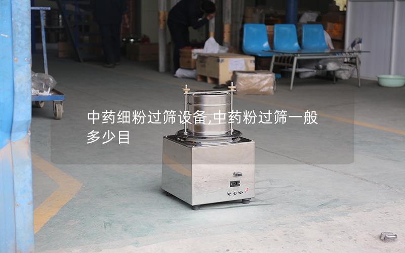 中药细粉过筛设备,中药粉过筛一般多少目