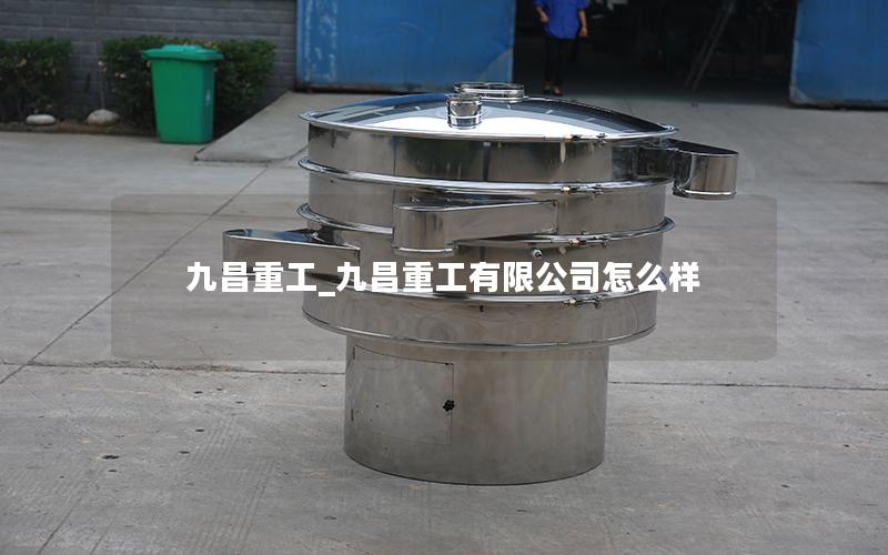 九昌重工_九昌重工有限公司怎么样