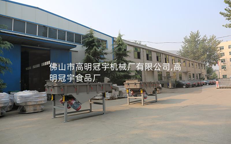 佛山市高明冠宇机械厂有限公司,高明冠宇食品厂
