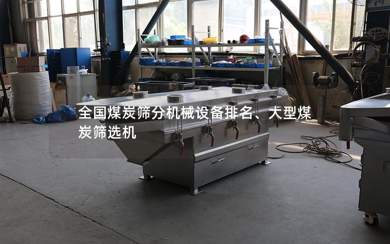 全国煤炭筛分机械设备排名、大型煤炭筛选机