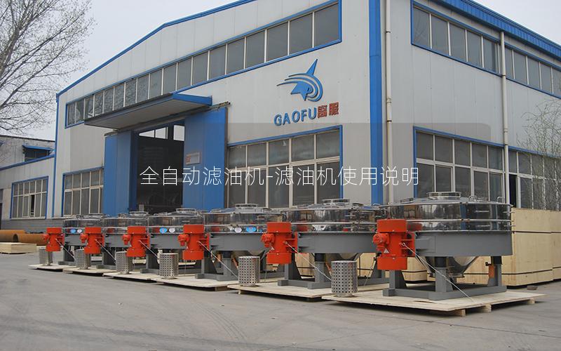 全自动滤油机-滤油机使用说明