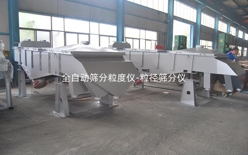 全自动筛分粒度仪-粒径筛分仪