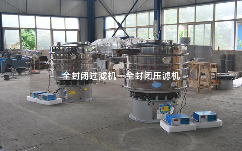 全封闭过滤机—全封闭压滤机