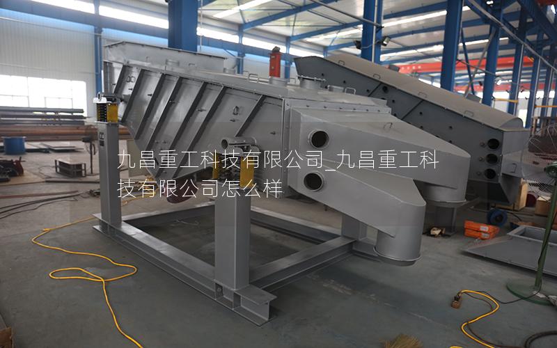 九昌重工科技有限公司_九昌重工科技有限公司怎么样