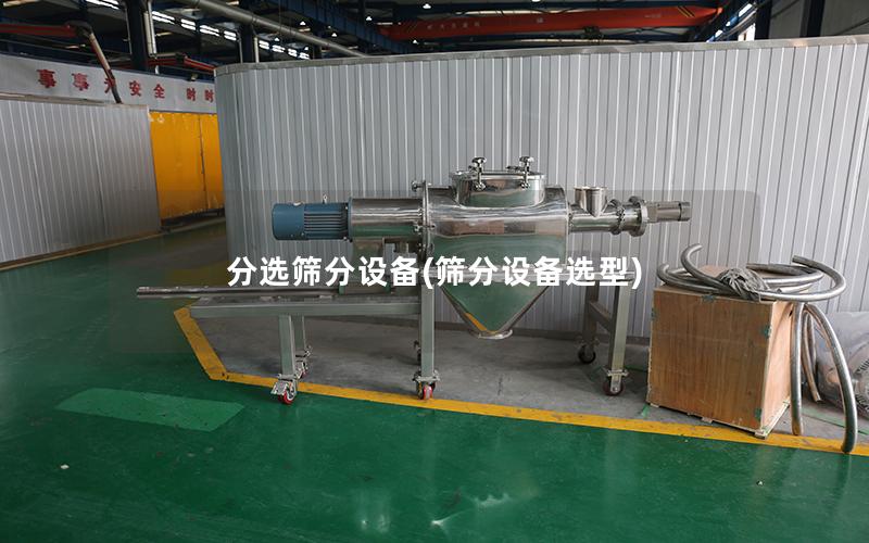 分选筛分设备(筛分设备选型)