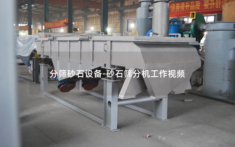 分筛砂石设备-砂石筛分机工作视频