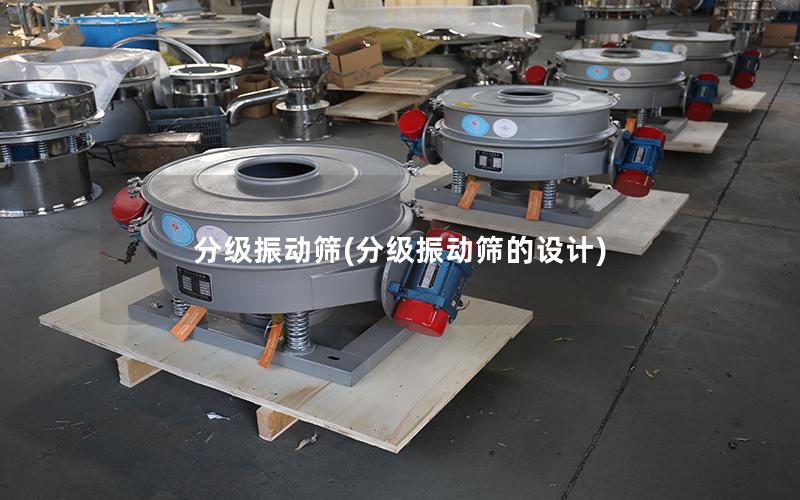 分级振动筛(分级振动筛的设计)