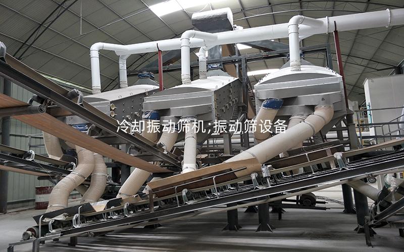冷却振动筛机;振动筛设备