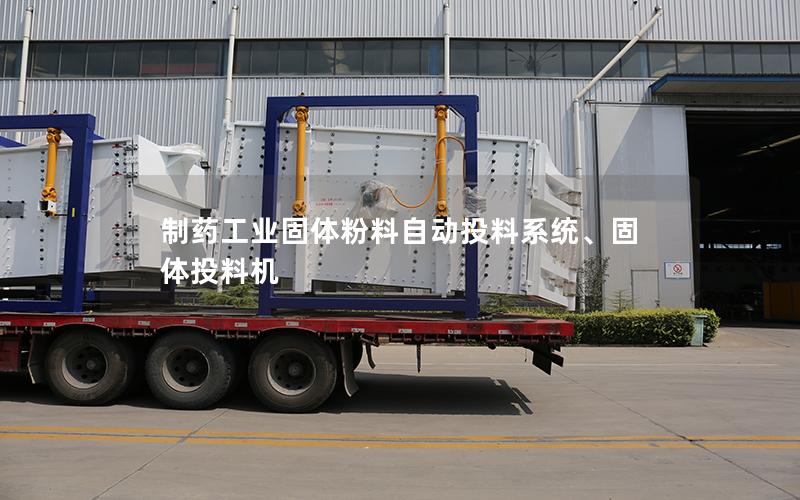 制药工业固体粉料自动投料系统、固体投料机