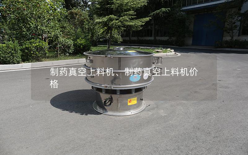 制药真空上料机、制药真空上料机价格