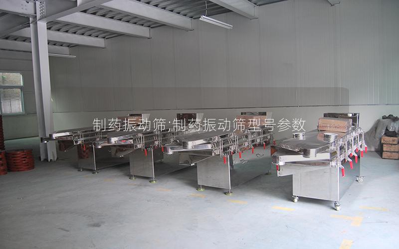 制药振动筛;制药振动筛型号参数