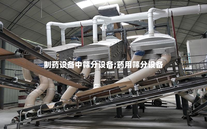 制药设备中筛分设备;药用筛分设备
