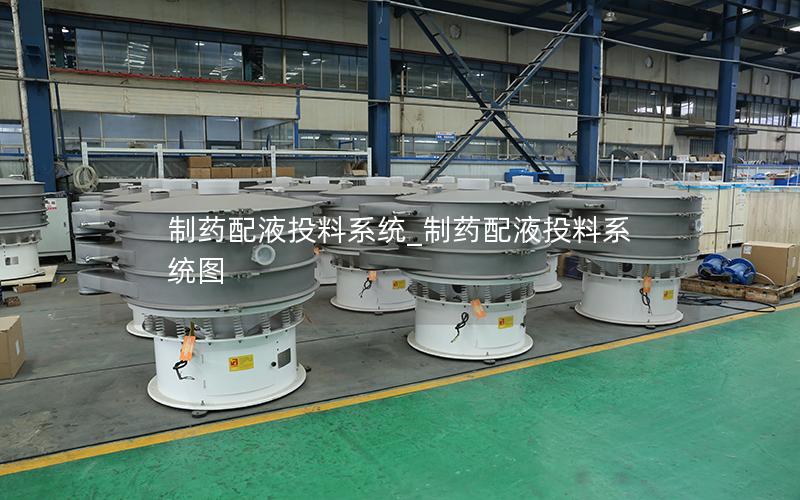 制药配液投料系统_制药配液投料系统图