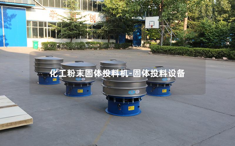 化工粉末固体投料机-固体投料设备