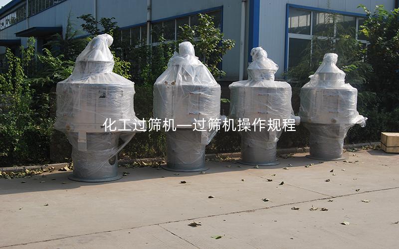 化工过筛机—过筛机操作规程