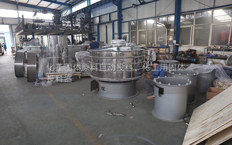 化工固体原料自动投料、化工用固体投料器