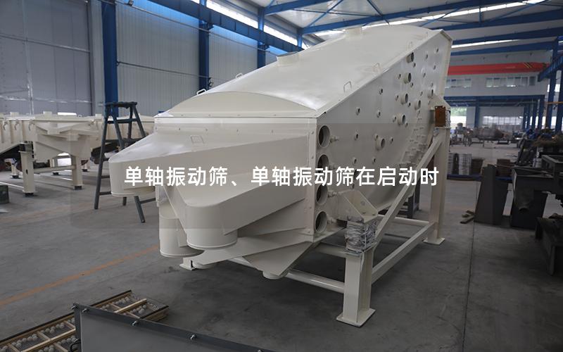 单轴振动筛、单轴振动筛在启动时