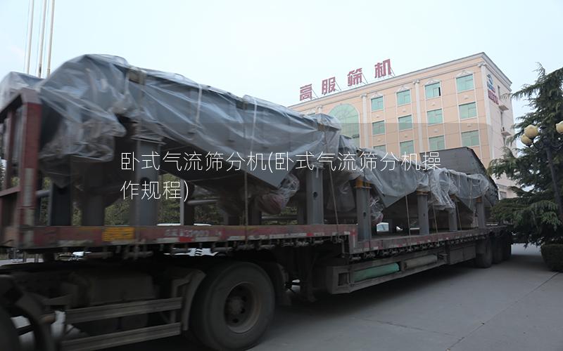 卧式气流筛分机(卧式气流筛分机操作规程)